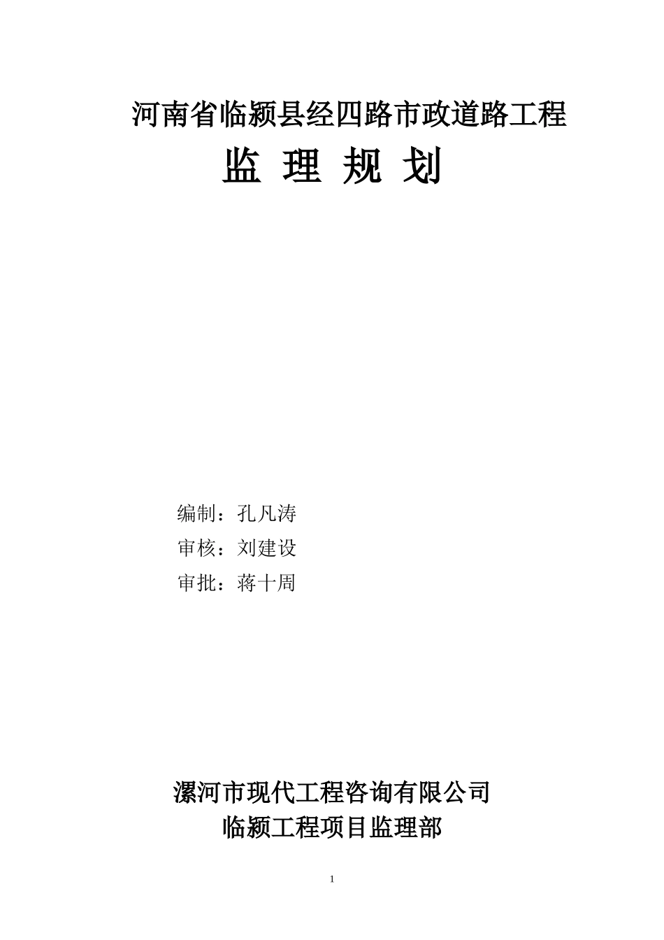 市政道路工程-文库-监理规划(word)--监理规划_第1页