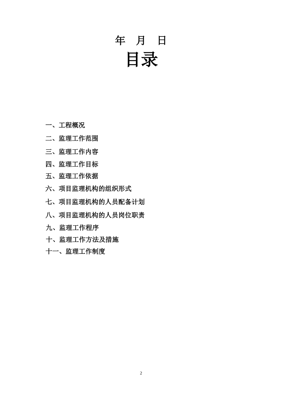 市政道路工程-文库-监理规划(word)--监理规划_第2页