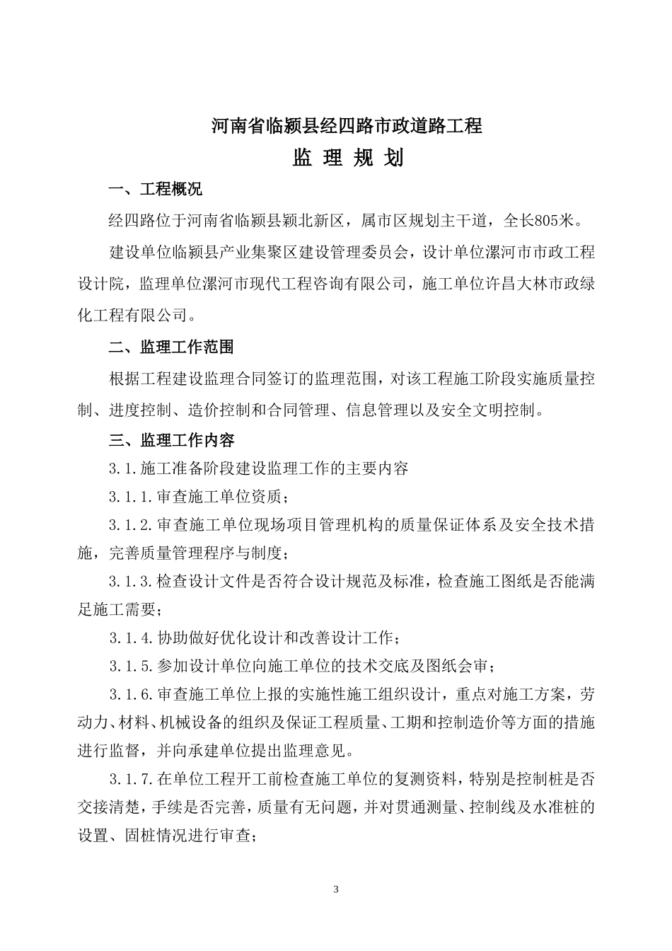 市政道路工程-文库-监理规划(word)--监理规划_第3页