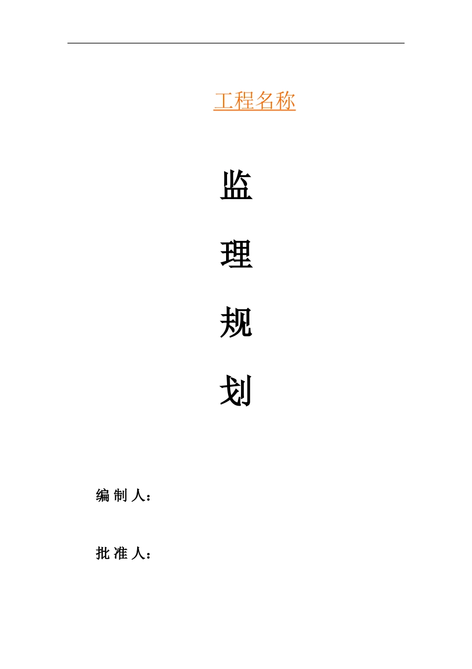 市政道路监理-文库-规划,更新版(word)--监理规划_第1页