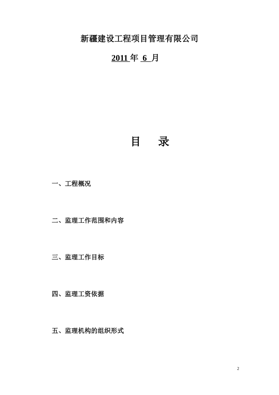 市政道路监理-文库-规划,更新版(word)--监理规划_第2页