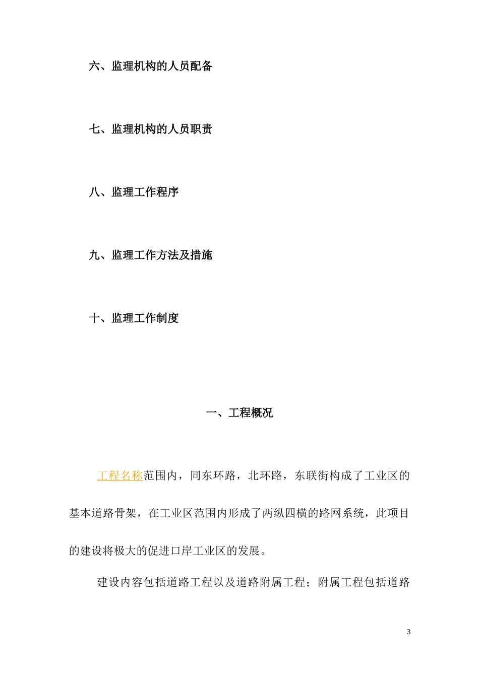市政道路监理-文库-规划,更新版(word)--监理规划_第3页
