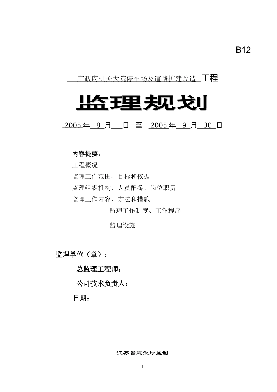 市政府机关大-文库-院停车场及道路扩改监理规划(word)--监理规划_第1页