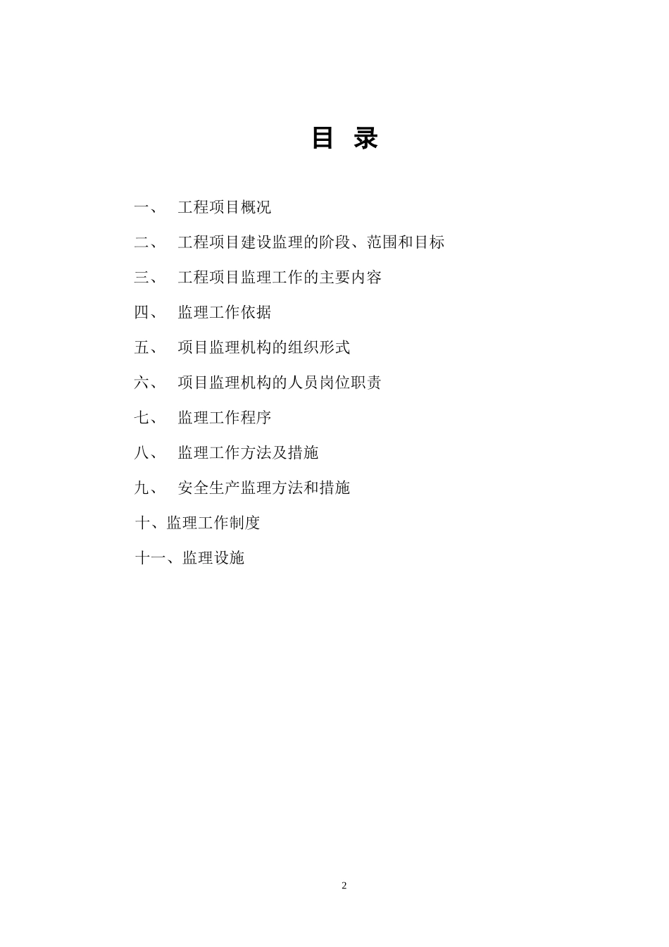 市政府机关大-文库-院停车场及道路扩改监理规划(word)--监理规划_第2页