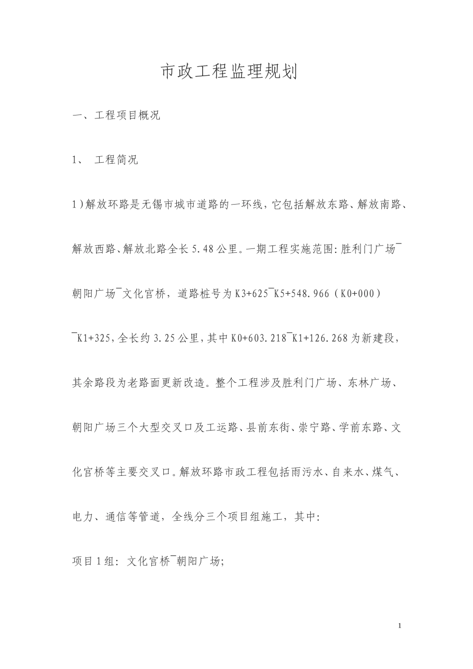市政工程监理-文库-规划(word)--监理规划_第1页
