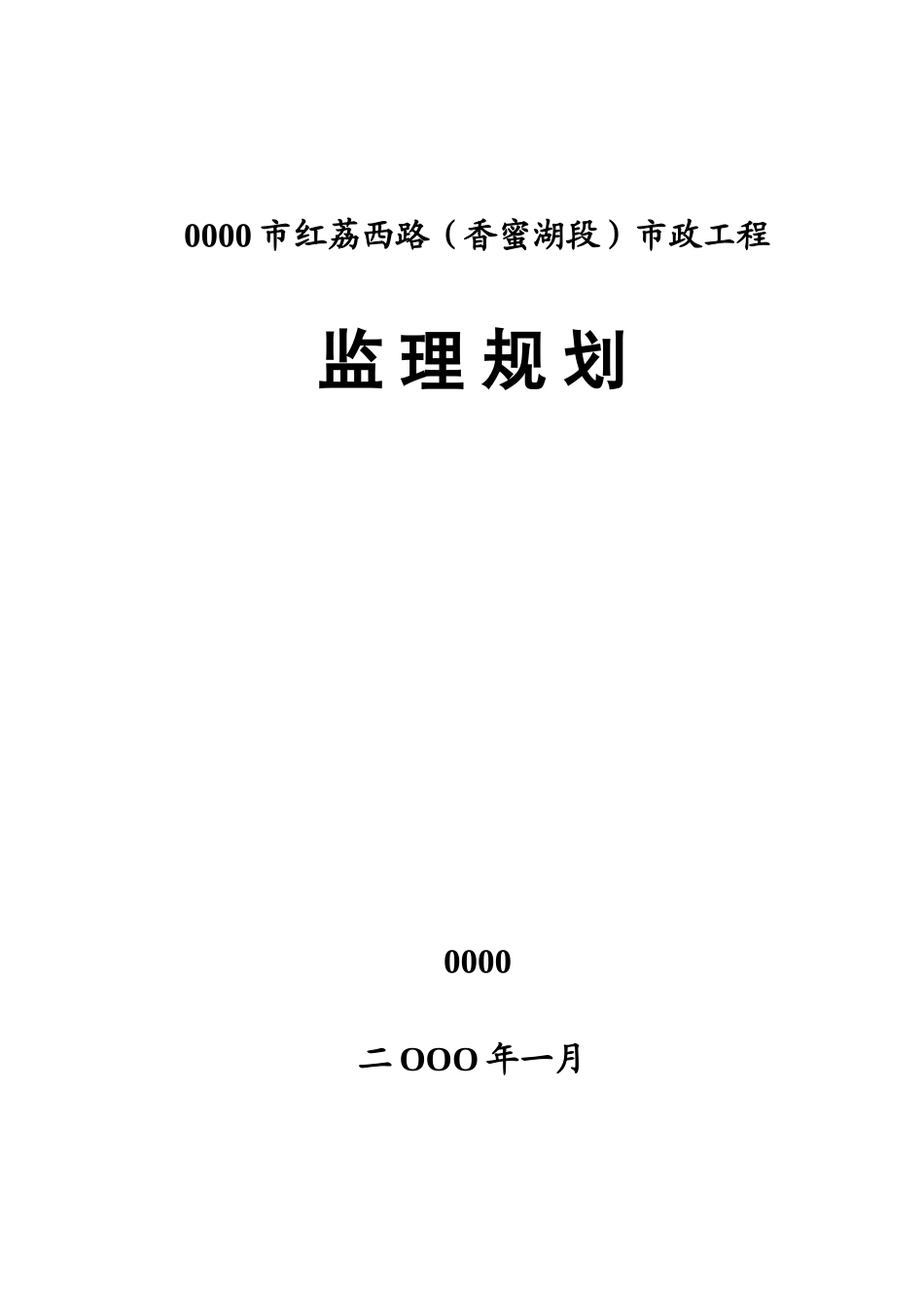 市政工程监理-文库-规划s(word)--监理规划_第1页