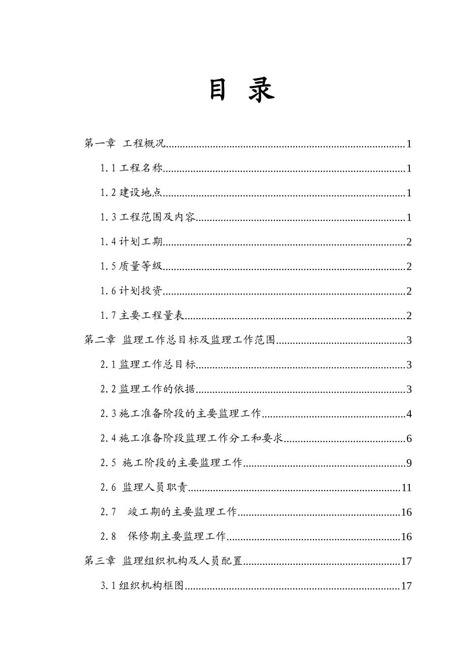市政工程监理-文库-规划s(word)--监理规划_第2页