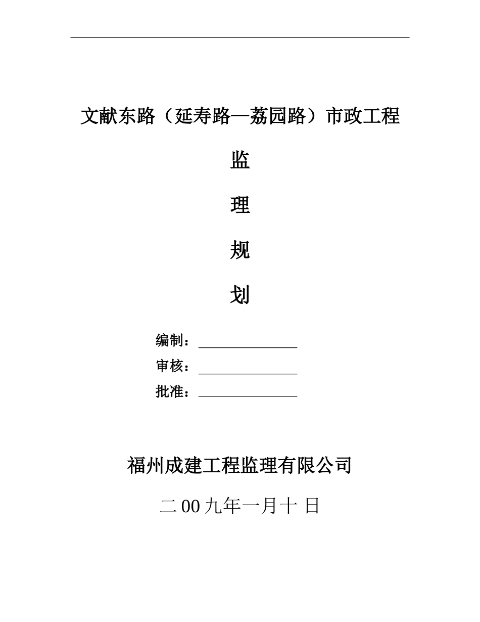 市政工程监理-文库-规划s--监理规划(word)_第1页