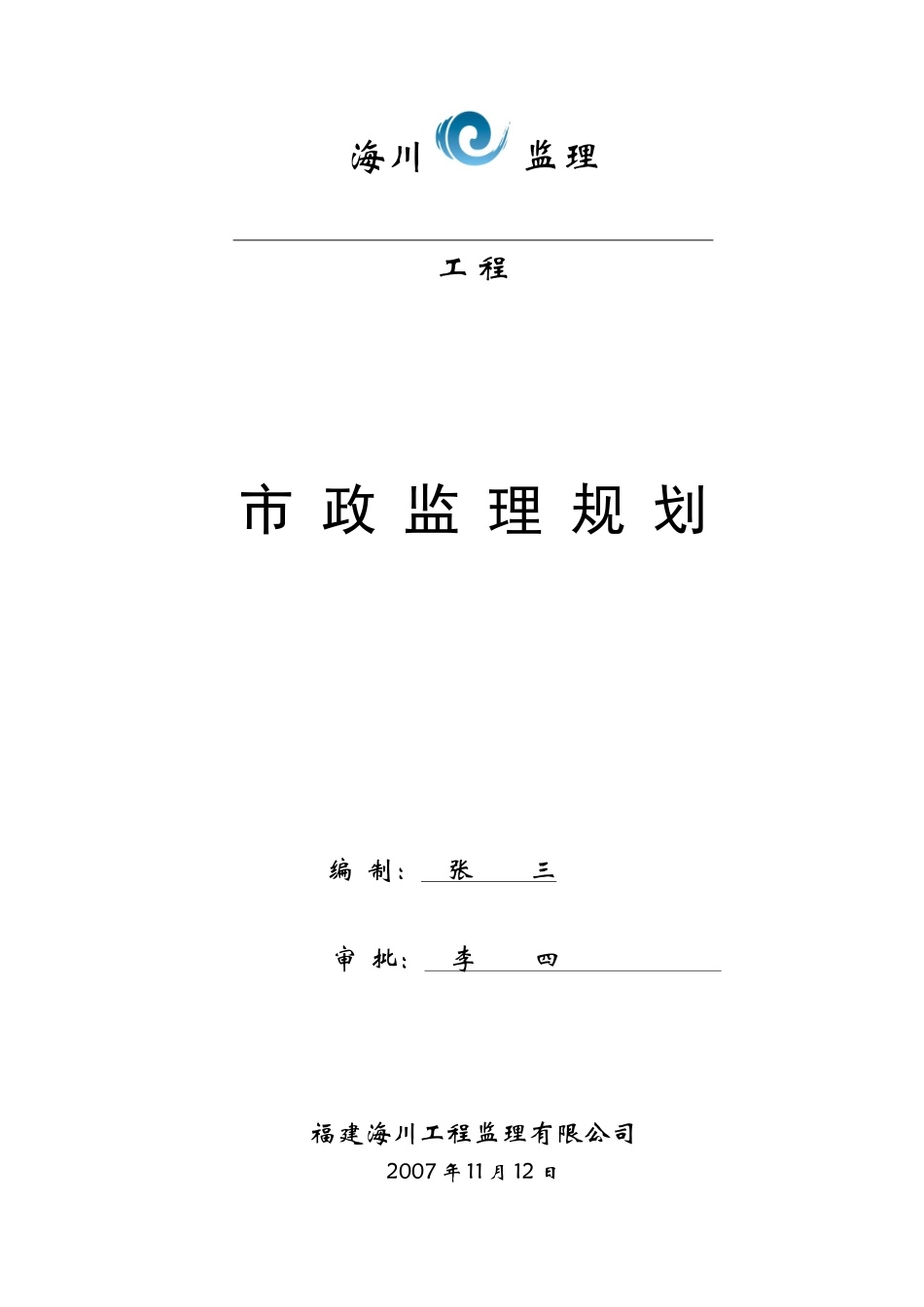 市政工程监理-文库-规划范本(word)--监理规划_第1页