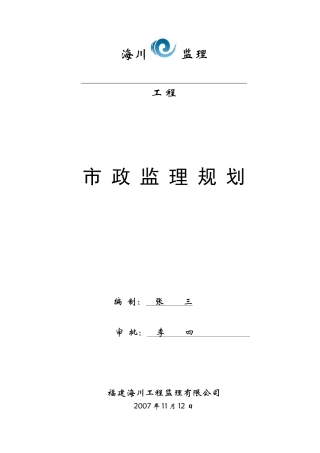 市政工程监理-文库-规划范本(word)--监理规划