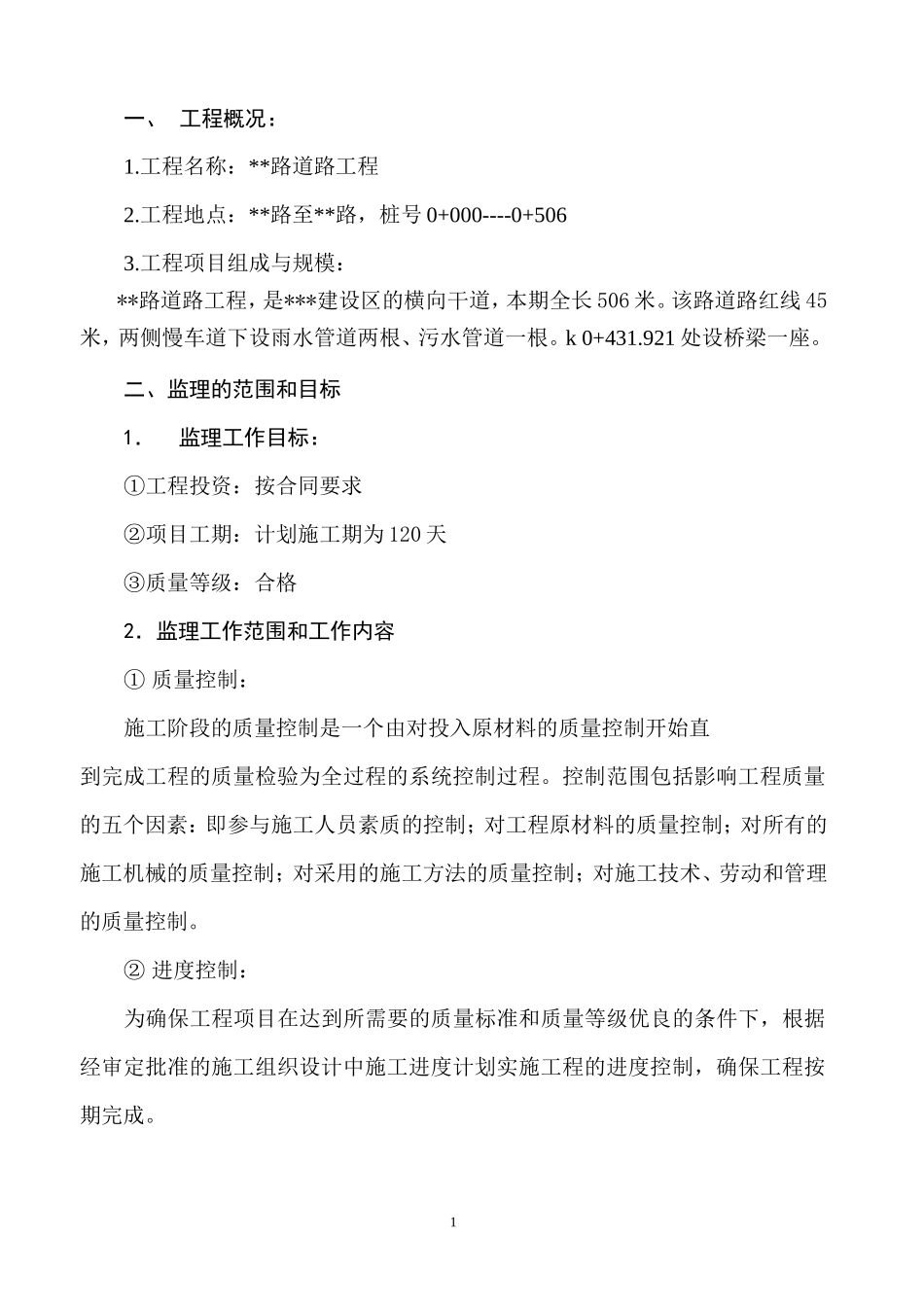 市政工程路的-文库-监理规划(建)(word)--监理规划_第1页