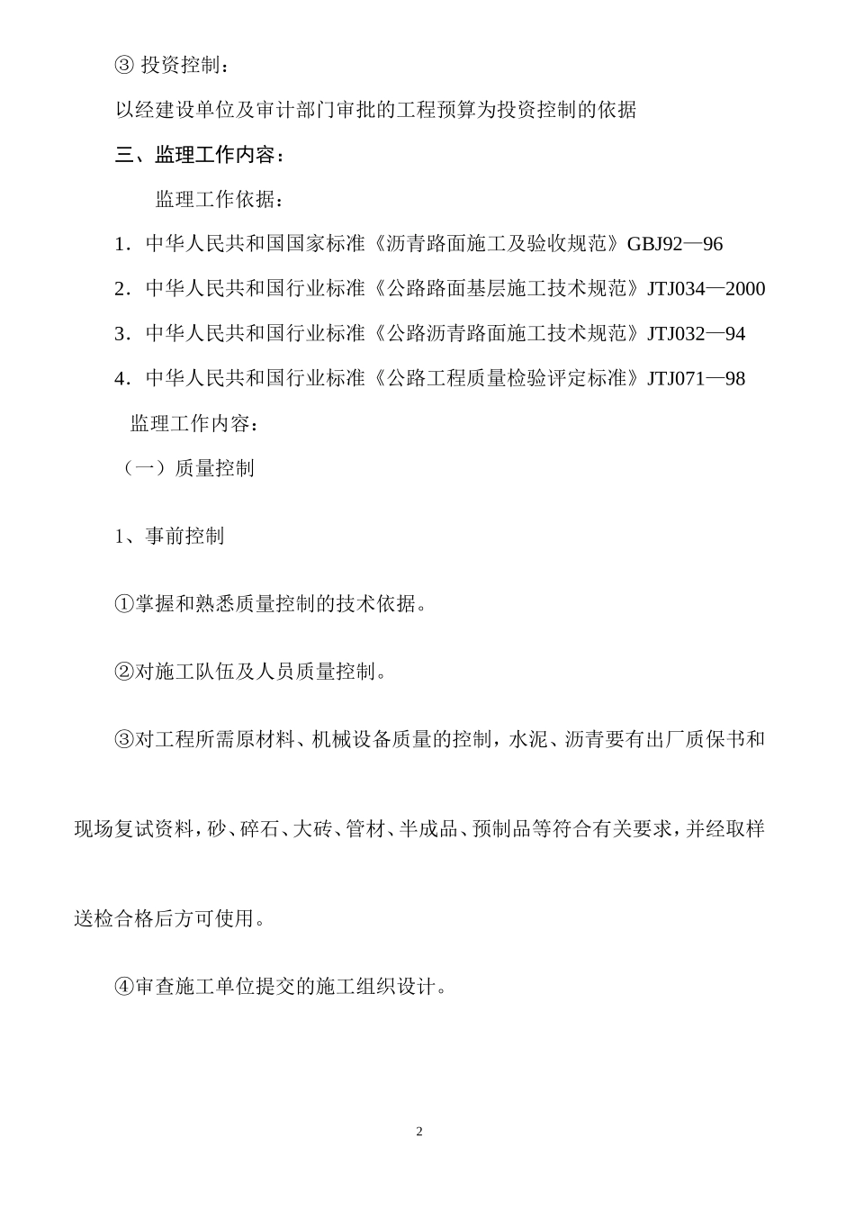 市政工程路的-文库-监理规划(建)(word)--监理规划_第2页