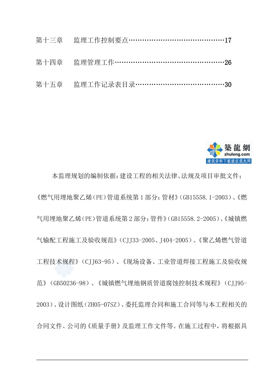 市政管道燃气-文库-工程监理规划(word)--监理规划_第2页