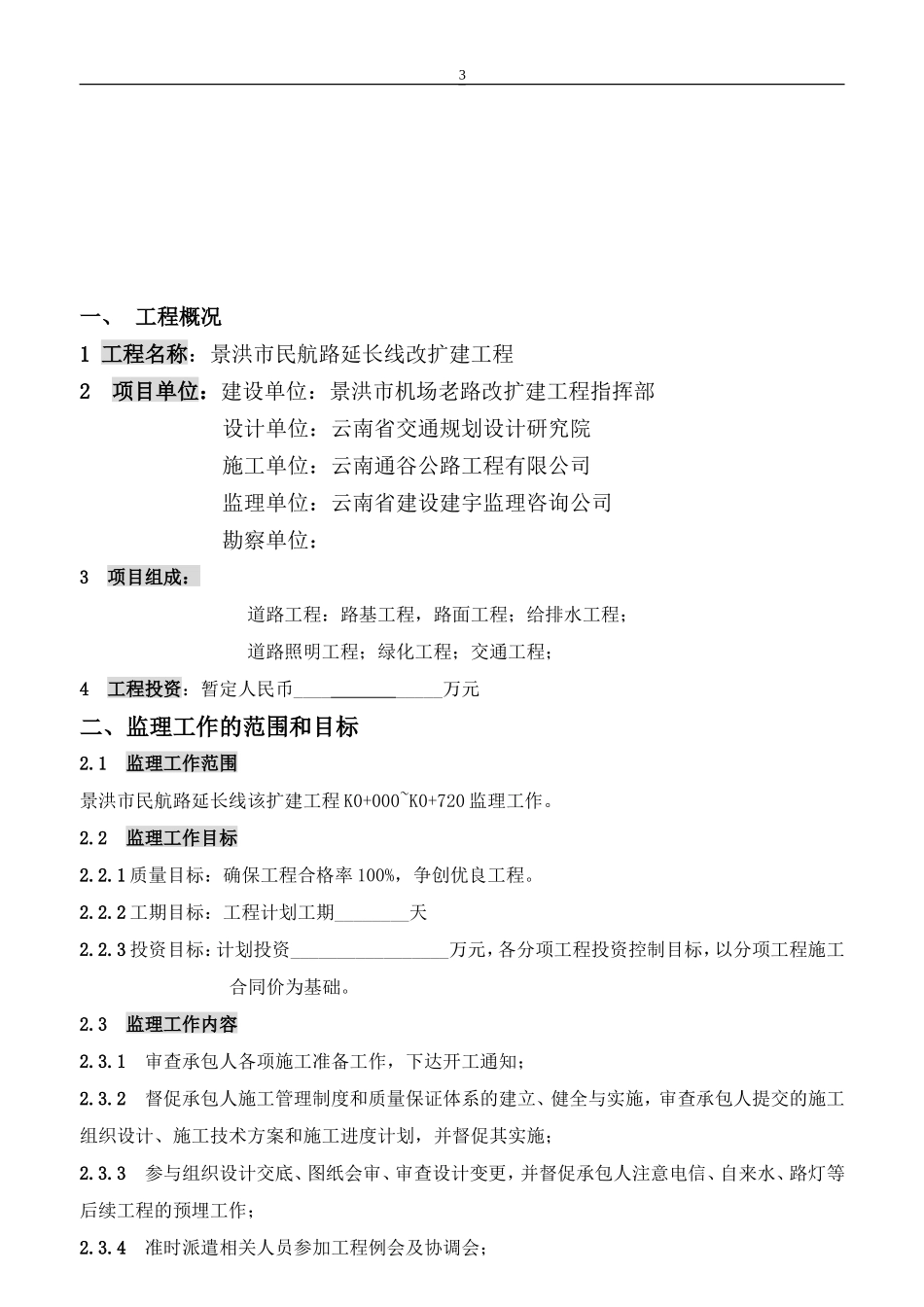 市政监理规划-文库-s(青空文库)--监理规划_第3页