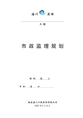 市政-监理规-文库-划范本(青空文库)--监理规划