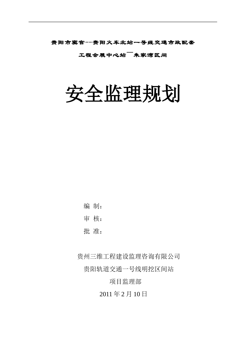 市政配套工程-文库-安全监理规划(青空文库)--监理规划_第1页