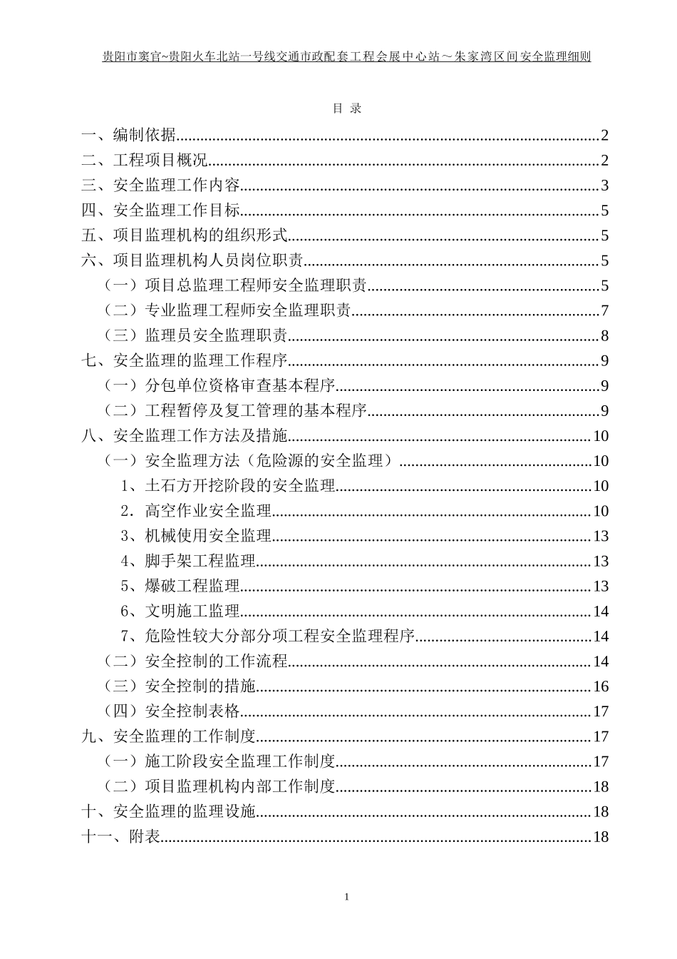 市政配套工程-文库-安全监理规划(青空文库)--监理规划_第2页