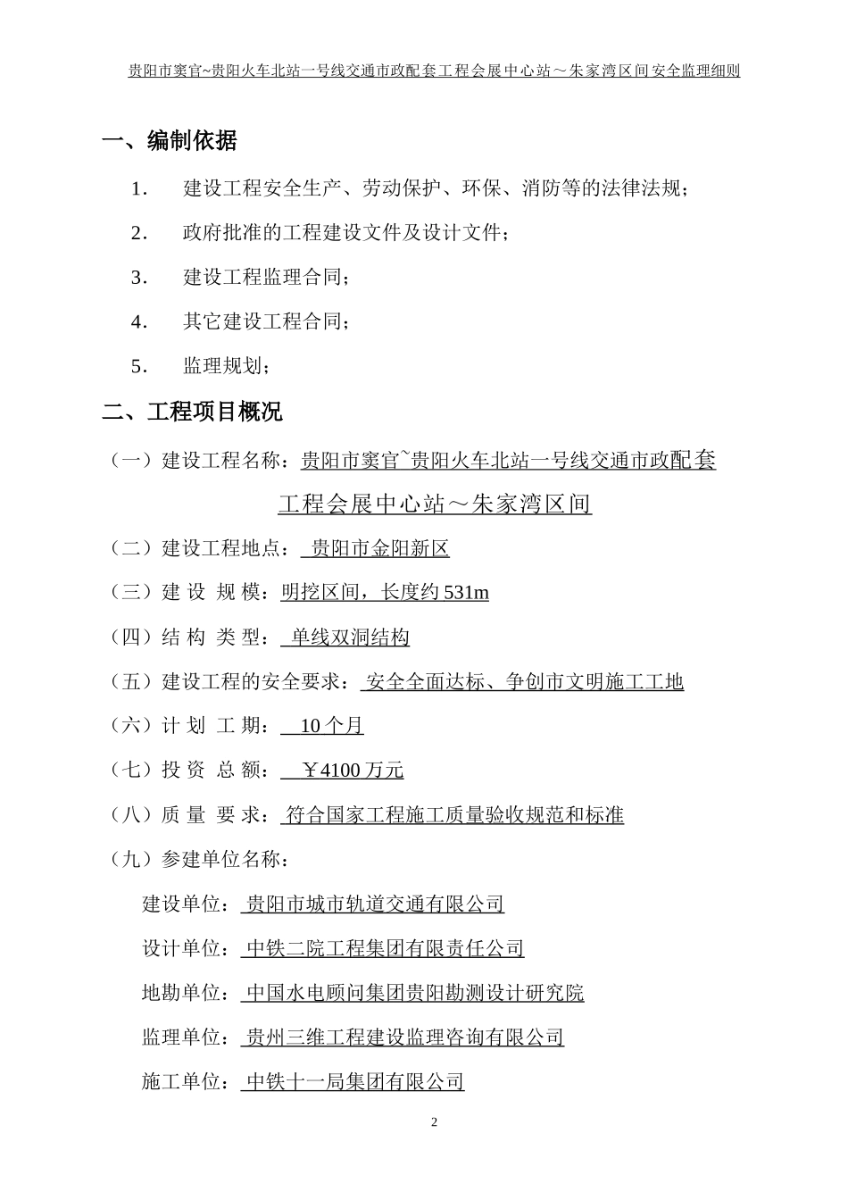 市政配套工程-文库-安全监理规划(青空文库)--监理规划_第3页
