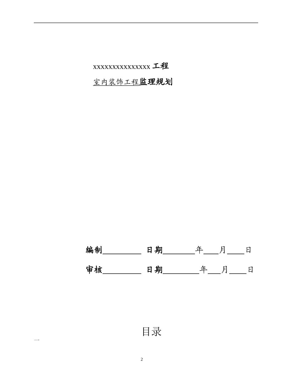 室内装饰工程-文库-监理规划(青空文库)--监理规划_第2页