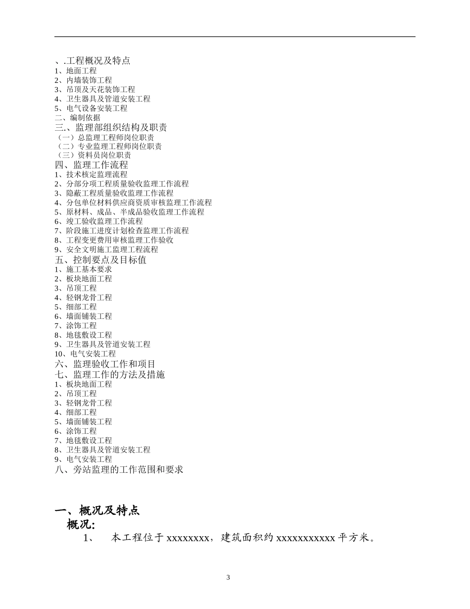 室内装饰工程-文库-监理规划(青空文库)--监理规划_第3页