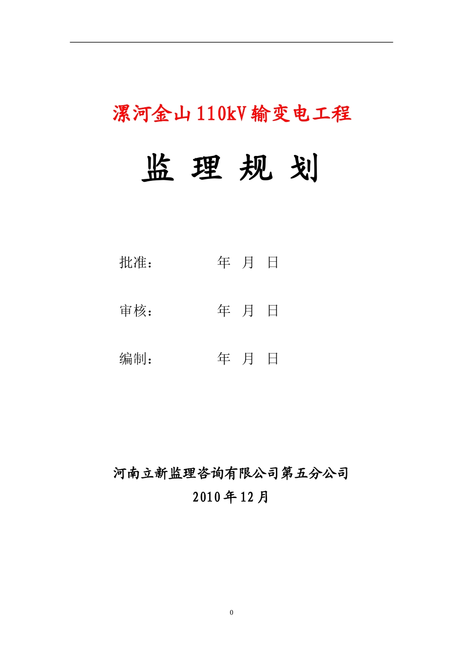 输变电工程监-文库-理规划(青空文库)--监理规划_第2页