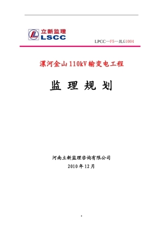输变电工程监-文库-理规划(青空文库)--监理规划