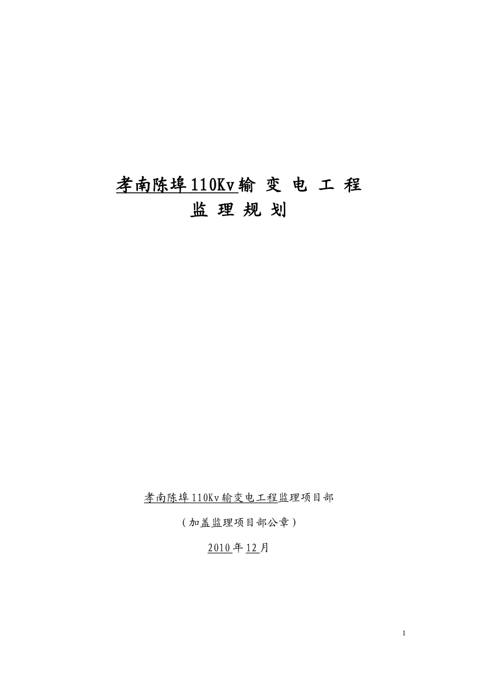 输变电工程监-文库-理规划f(青空文库)--监理规划_第1页