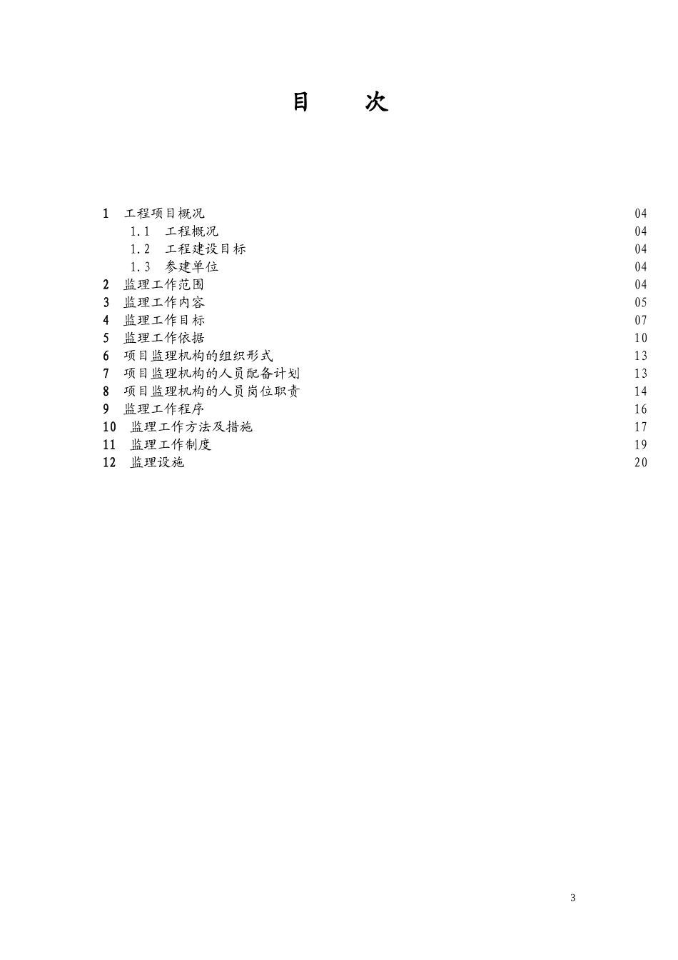 输变电工程监-文库-理规划f(青空文库)--监理规划_第3页