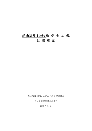 输变电工程监-文库-理规划f(青空文库)--监理规划
