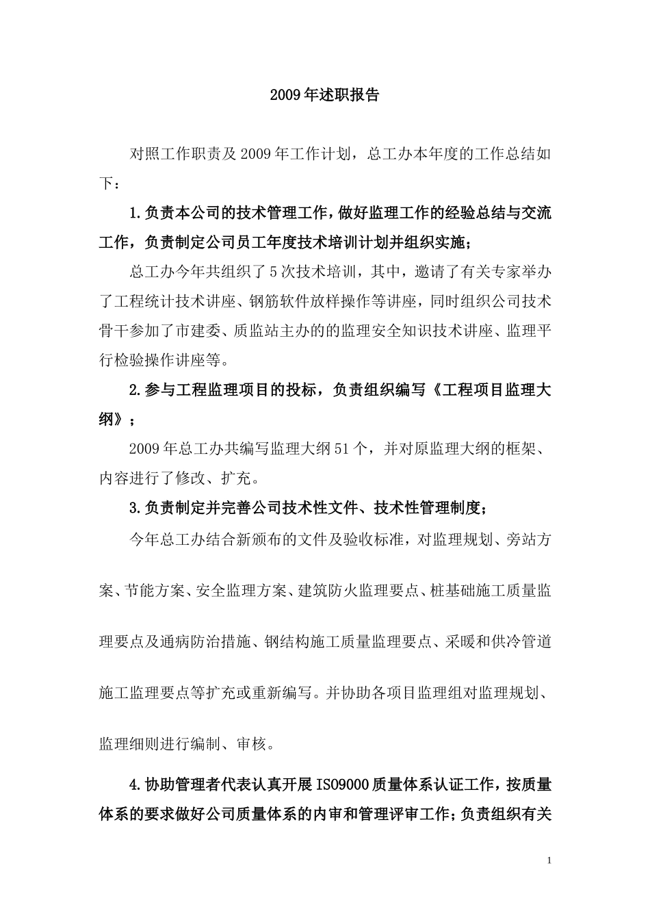 述职报告(地-文库-产公司)(青空文库)--监理规划_第1页