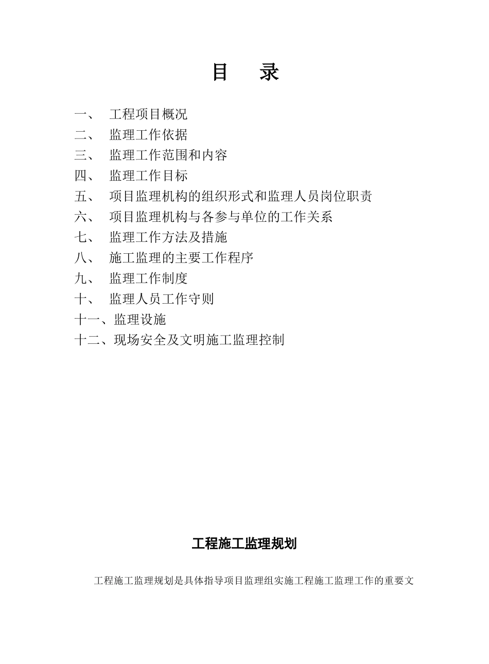 数码科技工业-文库-园生活区工程施工监理规划(青空文库)--监理规划_第2页