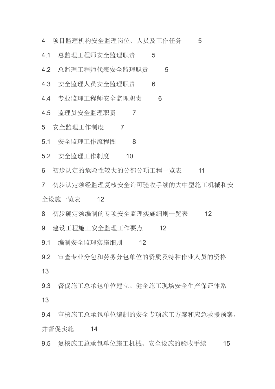 双潭金湾商住-文库-小区安全监理规划(青空文库)--监理规划_第2页