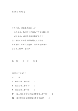 双潭金湾商住-文库-小区安全监理规划(青空文库)--监理规划