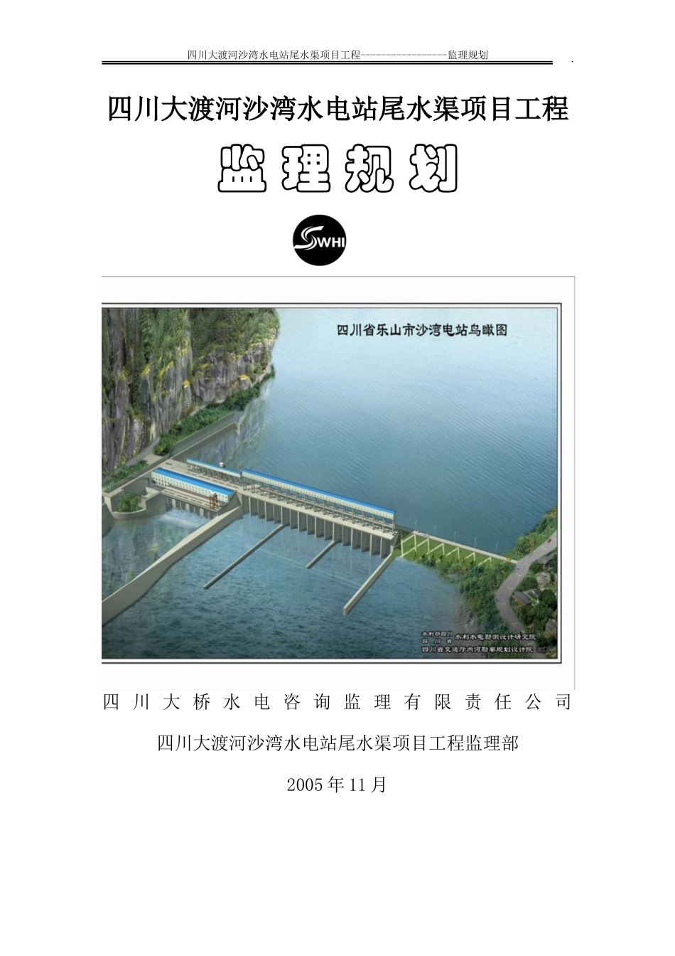 水电工程监理-文库-规化(青空文库)--监理规划_第1页