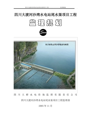 水电工程监理-文库-规化(青空文库)--监理规划