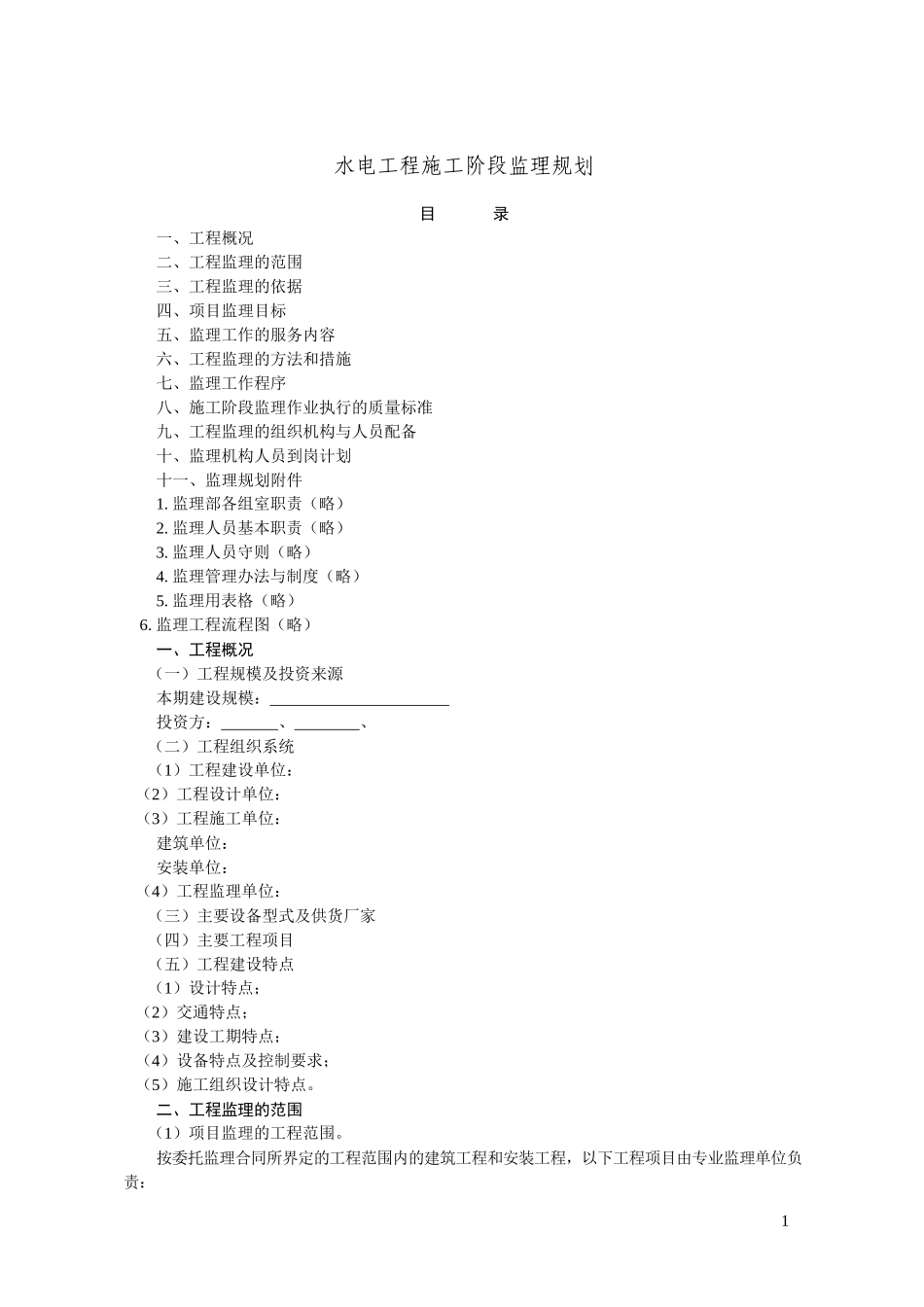 水电工程施工-文库-阶段监理规划(青空文库)--监理规划_第1页
