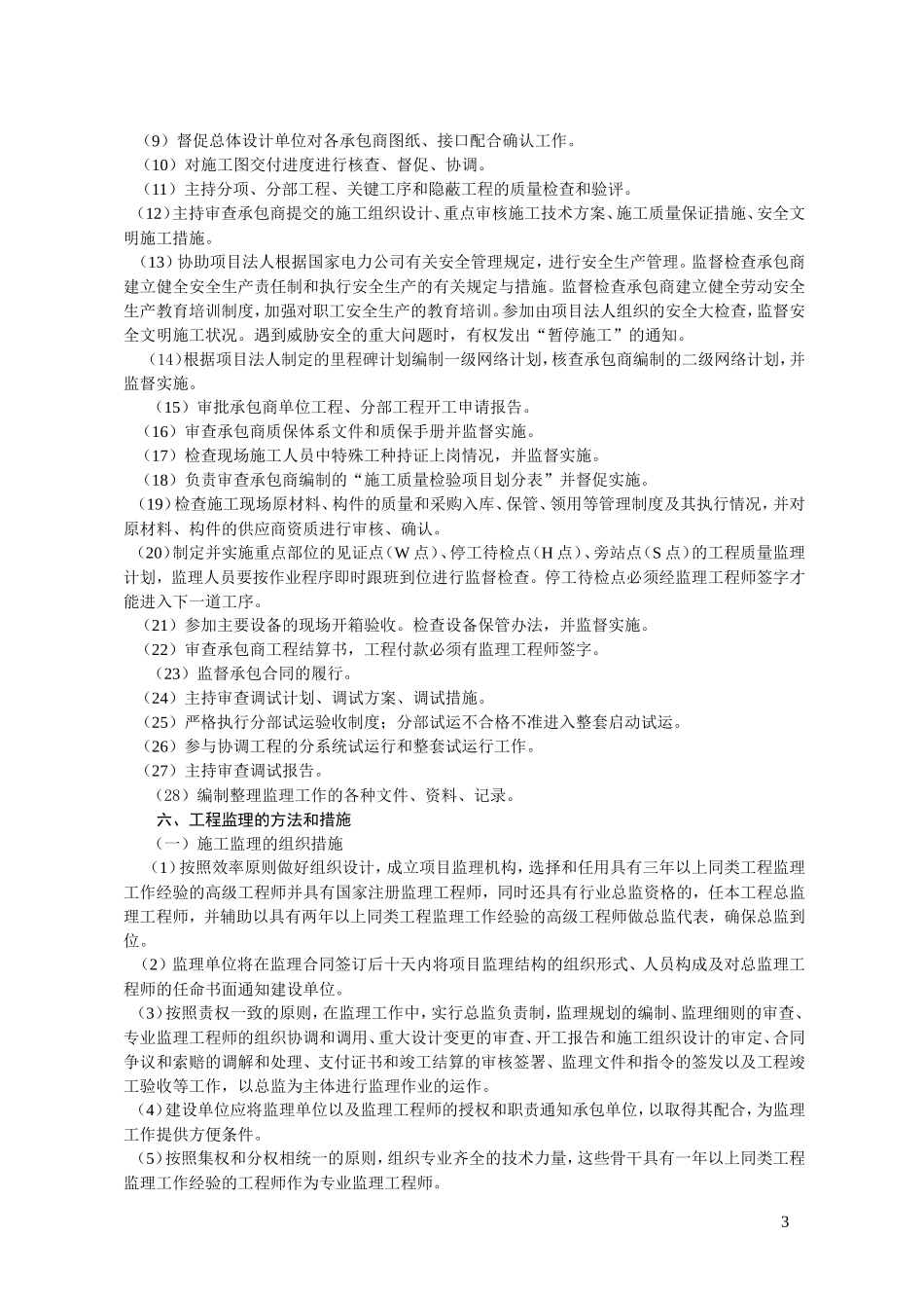 水电工程施工-文库-阶段监理规划(青空文库)--监理规划_第3页