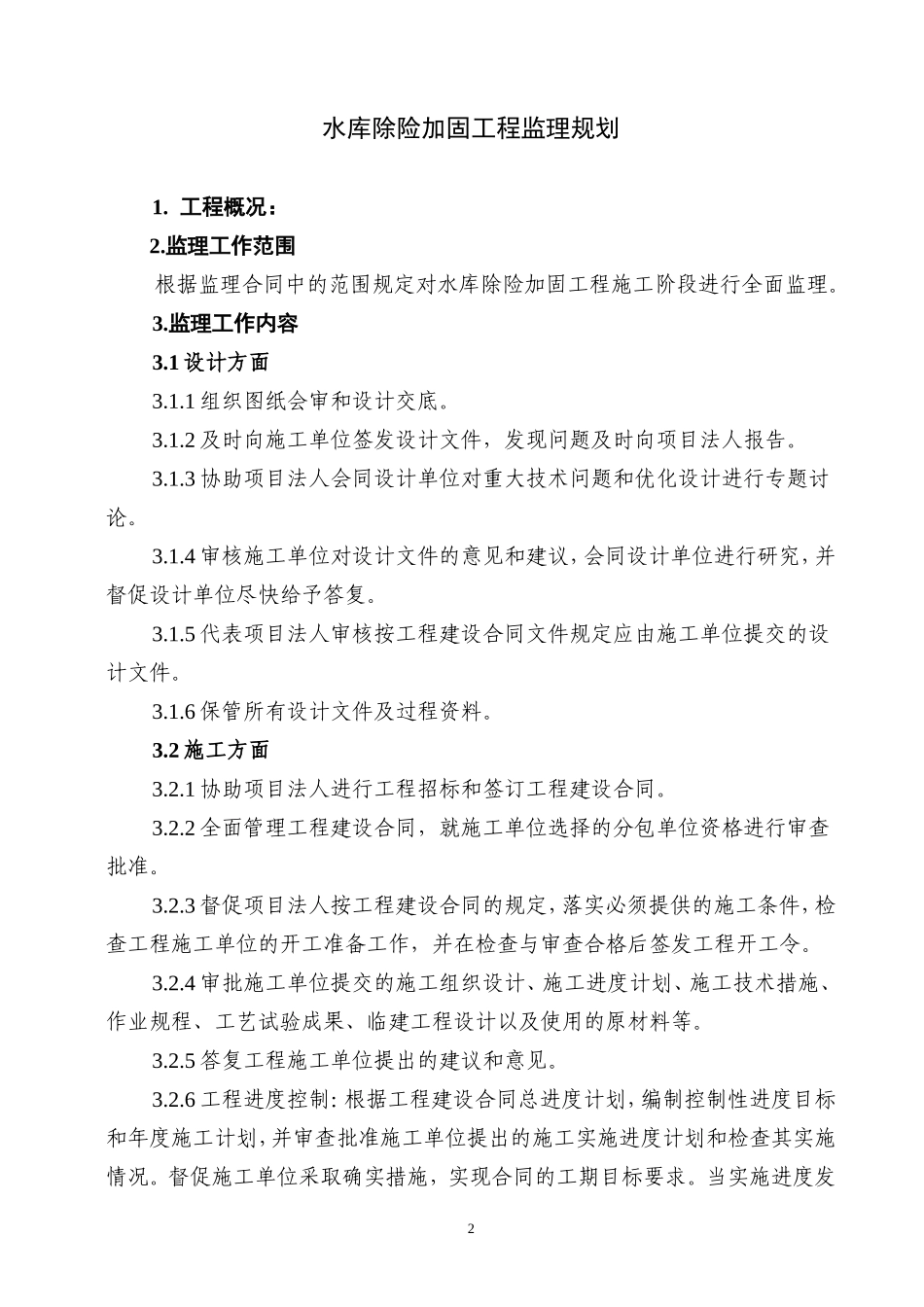 水库除险加固-文库-工程监理规划(青空文库)--监理规划_第2页