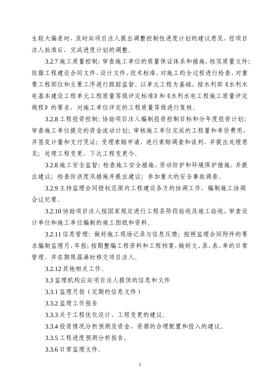 水库除险加固-文库-工程监理规划(青空文库)--监理规划_第3页