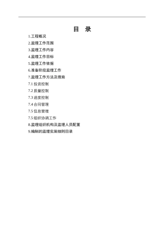 水库除险加固-文库-工程监理规划(青空文库)--监理规划