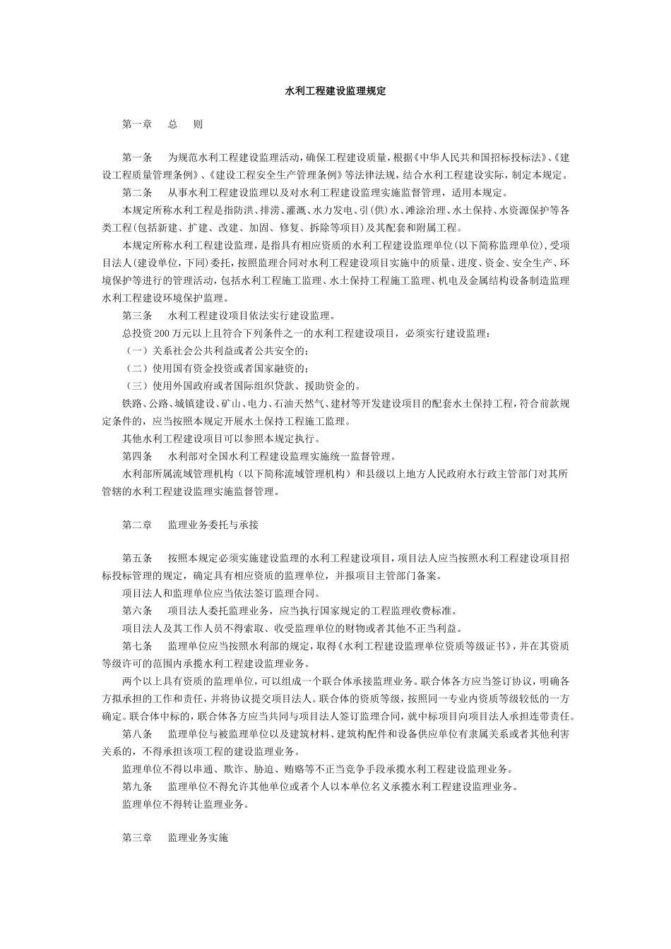 水利工程建设-文库-监理规定(青空文库)--监理规划_第1页