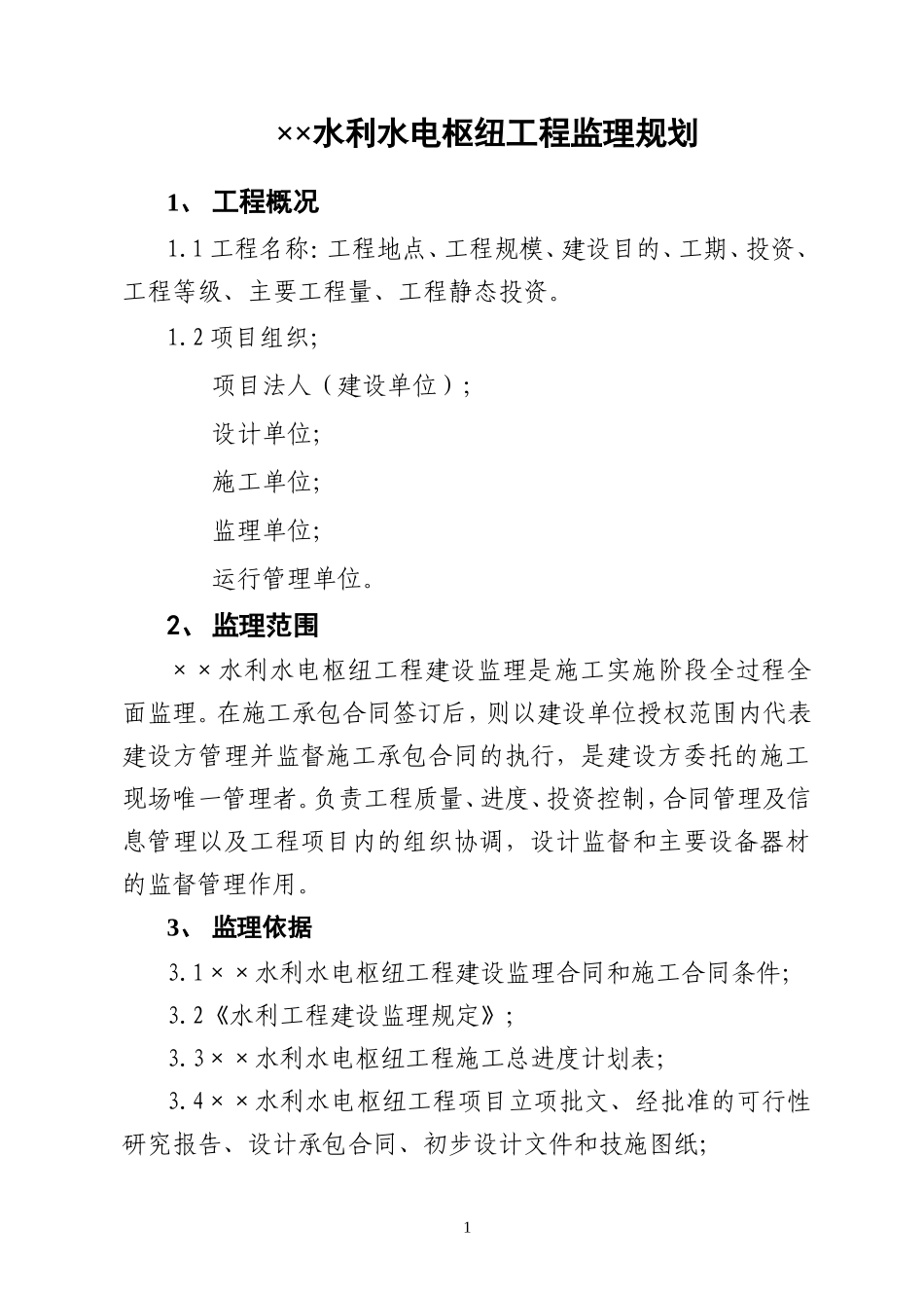 水利水电枢纽-文库-工程监理规划(青空文库)--监理规划_第1页