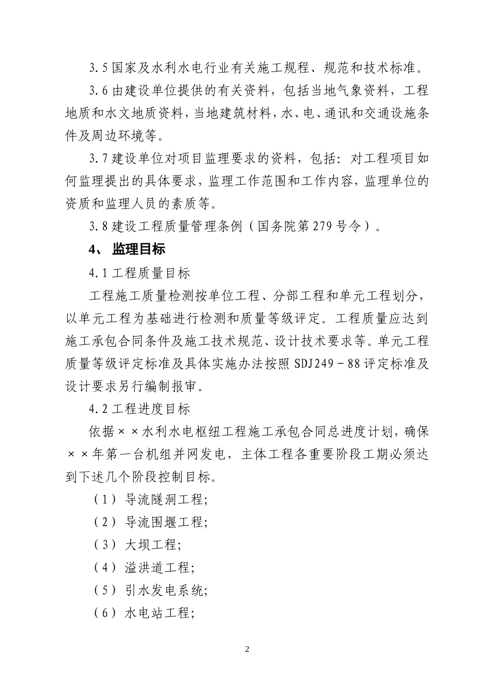 水利水电枢纽-文库-工程监理规划(青空文库)--监理规划_第2页