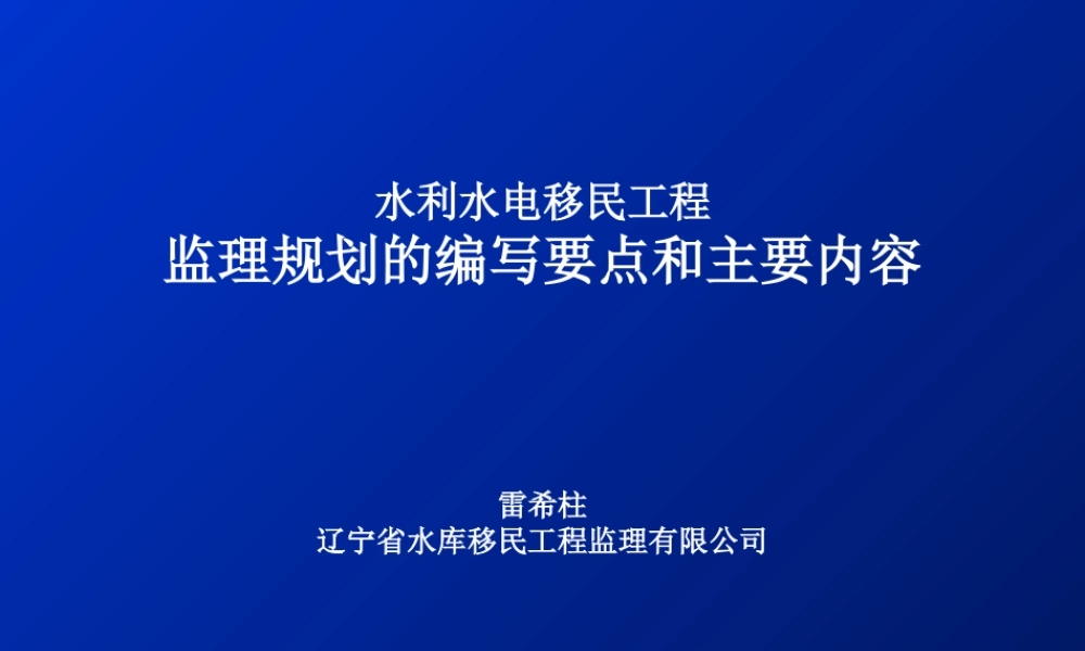 水利水电移民-文库-工程监理规划的编写要点和主要内容(冰点)--监理规划