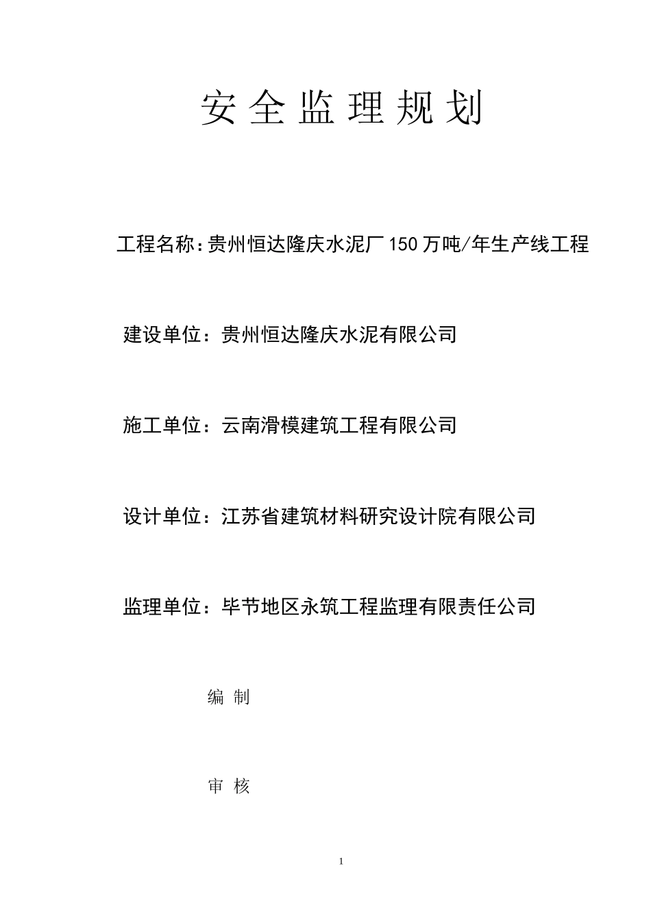 水泥厂安全监-文库-理规划(冰点)--监理规划_第1页