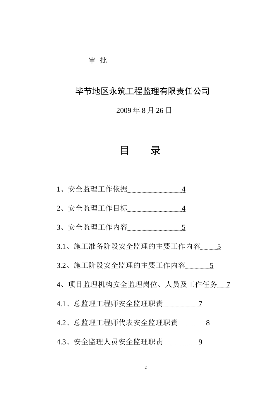 水泥厂安全监-文库-理规划(冰点)--监理规划_第2页