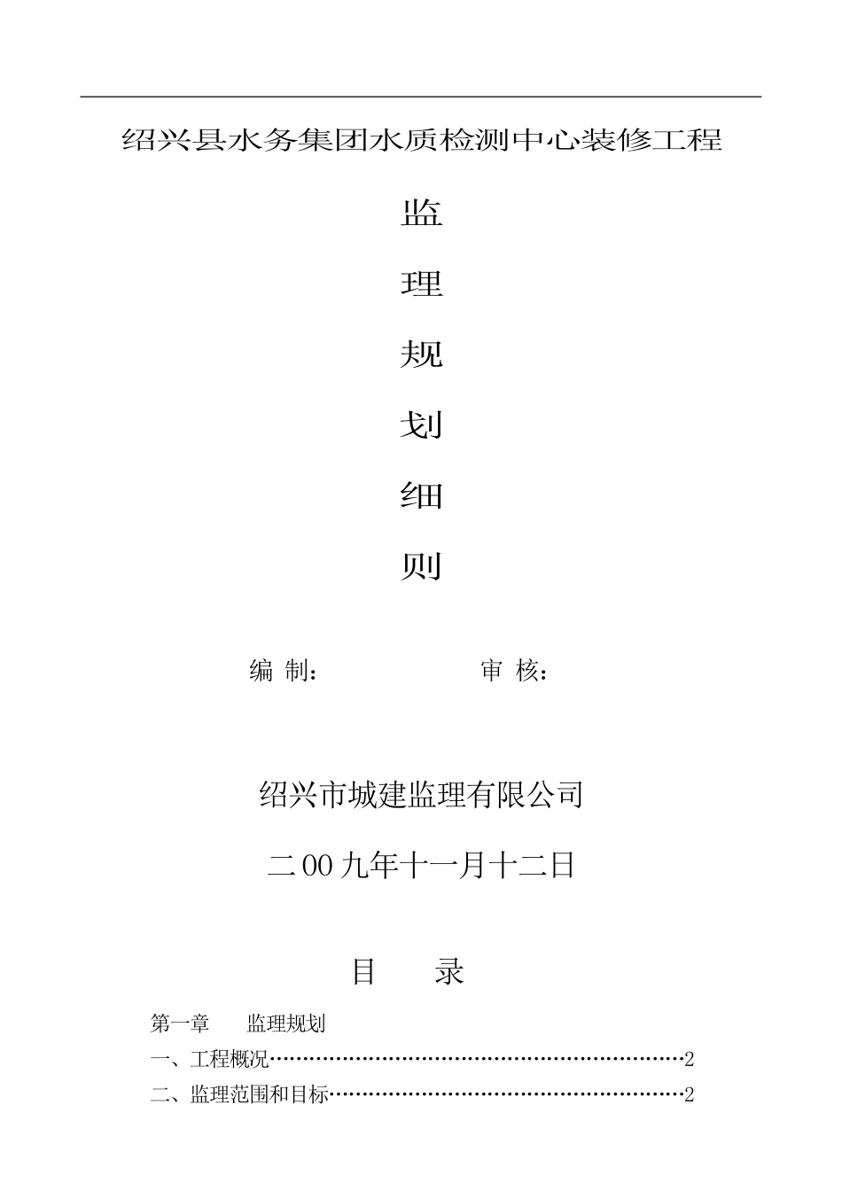 水质检测中心-文库-装修工程监理规划细则(冰点)--监理规划_第1页