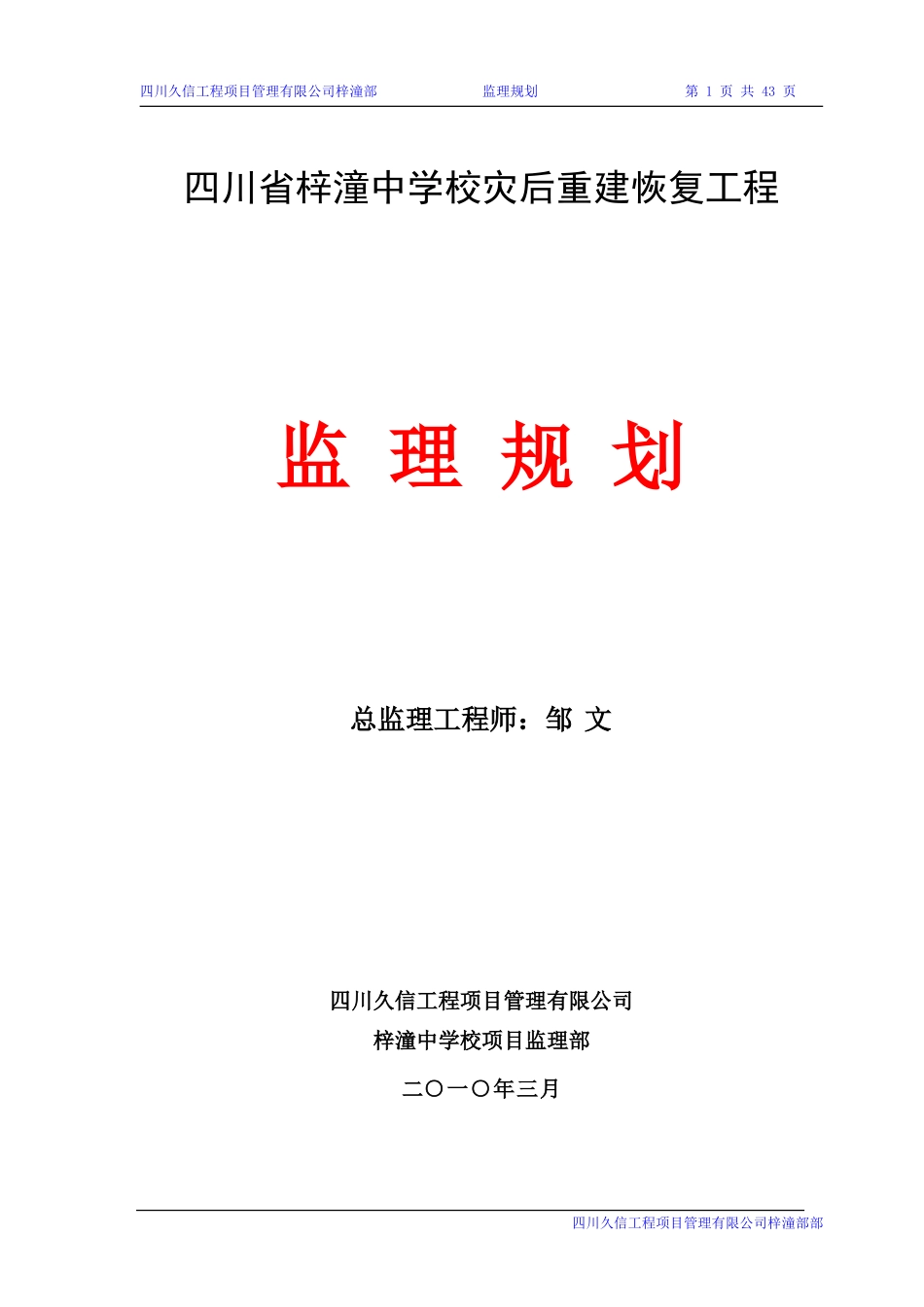 四川省梓潼中-文库-学校灾后重建恢复工程监理规划(冰点)--监理规划_第1页