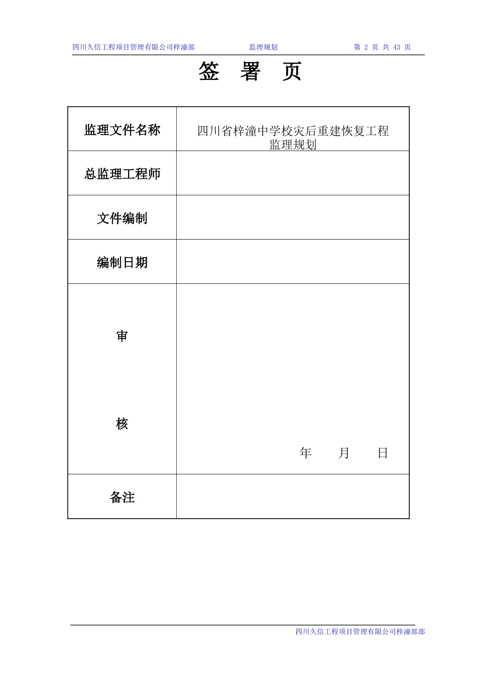 四川省梓潼中-文库-学校灾后重建恢复工程监理规划(冰点)--监理规划_第2页