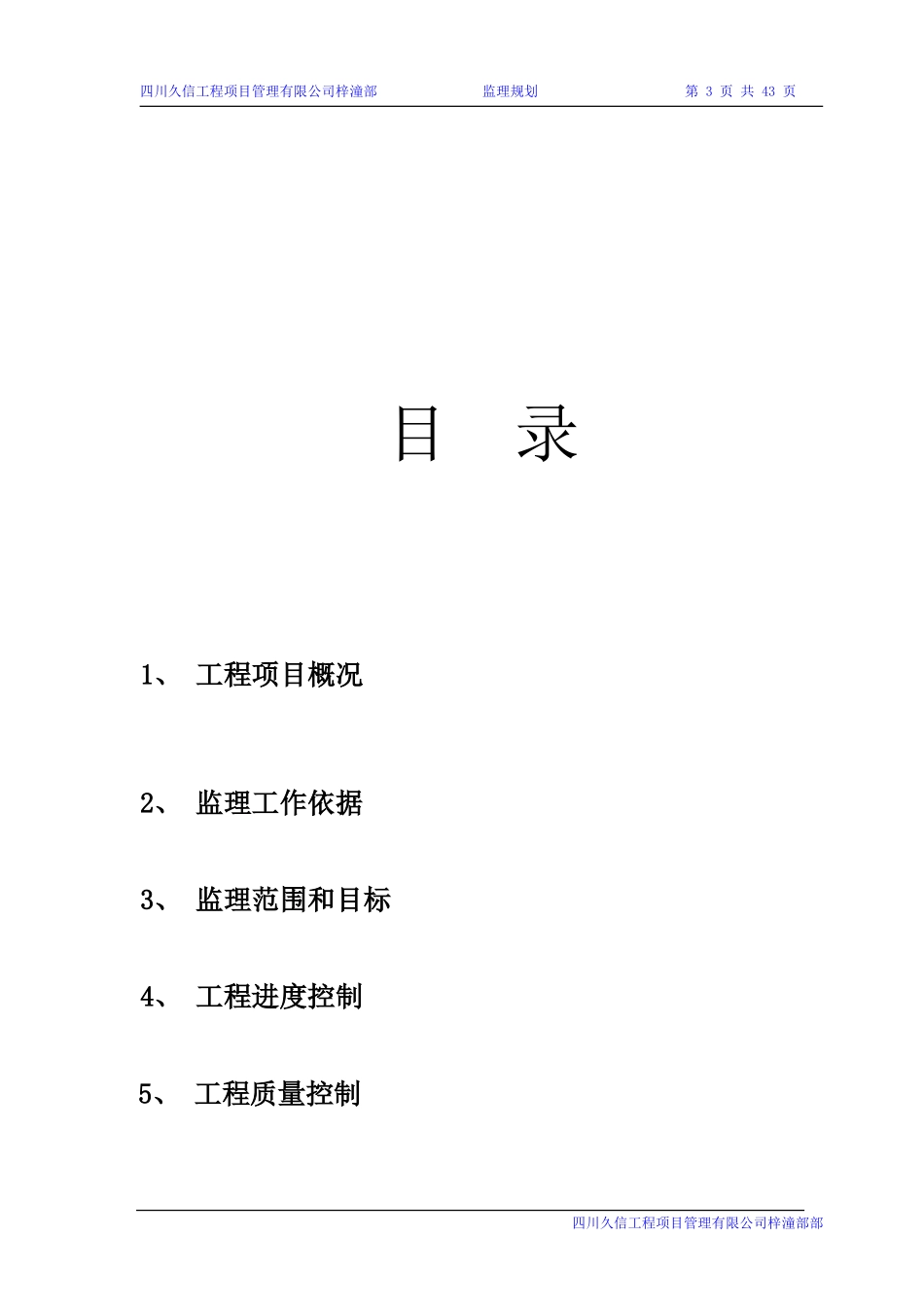 四川省梓潼中-文库-学校灾后重建恢复工程监理规划(冰点)--监理规划_第3页